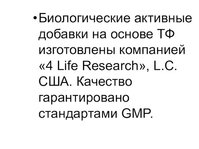 Биологические активные добавки на основе ТФ изготовлены компанией «4 Life Research», L.C.