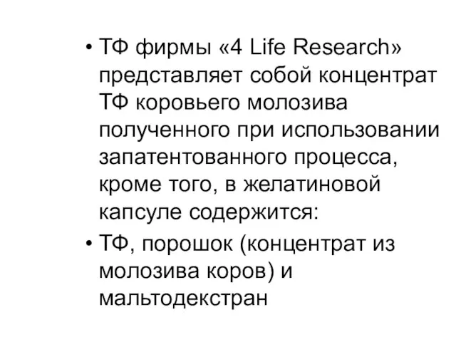 ТФ фирмы «4 Life Research» представляет собой концентрат ТФ коровьего молозива полученного