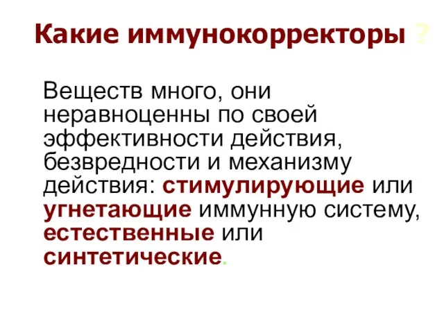 Какие иммунокорректоры ? Веществ много, они неравноценны по своей эффективности действия, безвредности