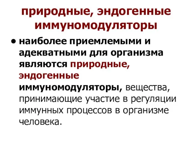 природные, эндогенные иммуномодуляторы наиболее приемлемыми и адекватными для организма являются природные, эндогенные