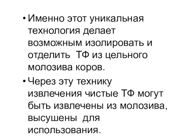 Именно этот уникальная технология делает возможным изолировать и отделить ТФ из цельного