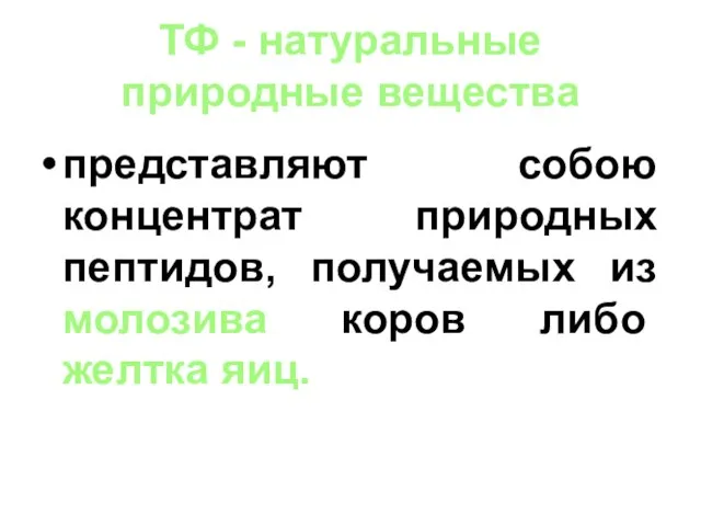 ТФ - натуральные природные вещества представляют собою концентрат природных пептидов, получаемых из