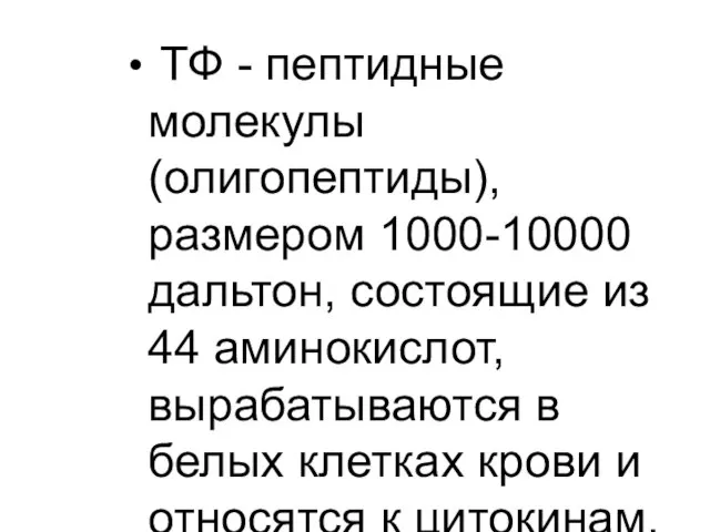 ТФ - пептидные молекулы (олигопептиды), размером 1000-10000 дальтон, состоящие из 44 аминокислот,