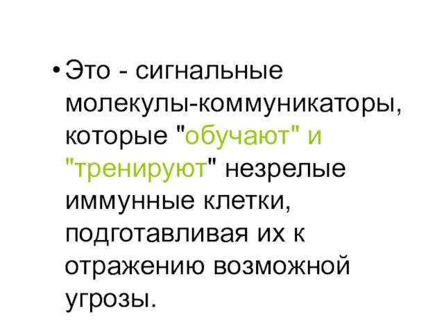 Это - сигнальные молекулы-коммуникаторы, которые "обучают" и "тренируют" незрелые иммунные клетки, подготавливая