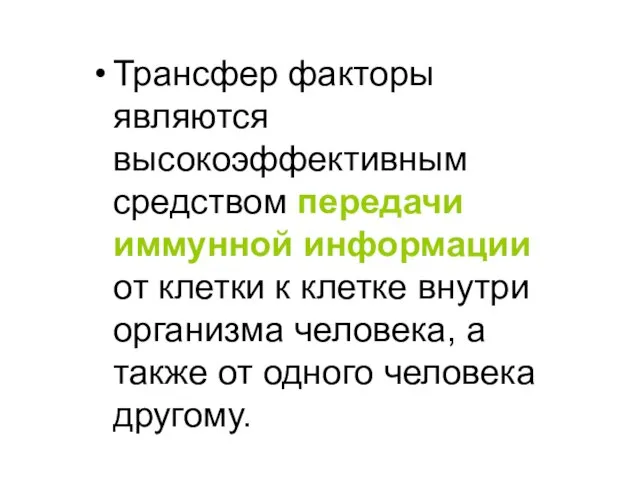 Трансфер факторы являются высокоэффективным средством передачи иммунной информации от клетки к клетке