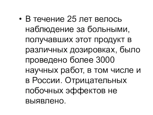 В течение 25 лет велось наблюдение за больными, получавших этот продукт в