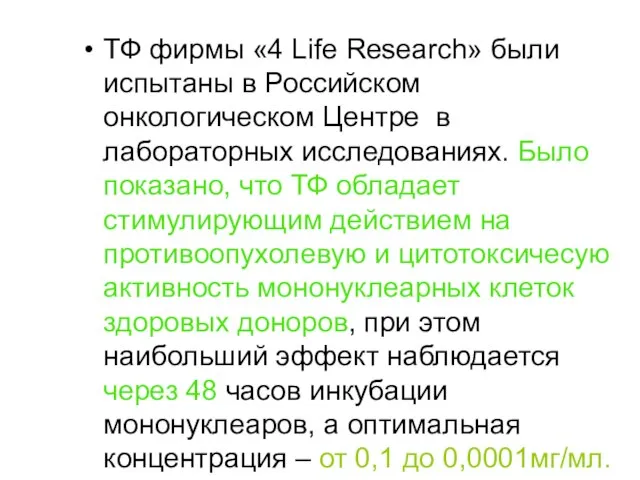 ТФ фирмы «4 Life Research» были испытаны в Российском онкологическом Центре в