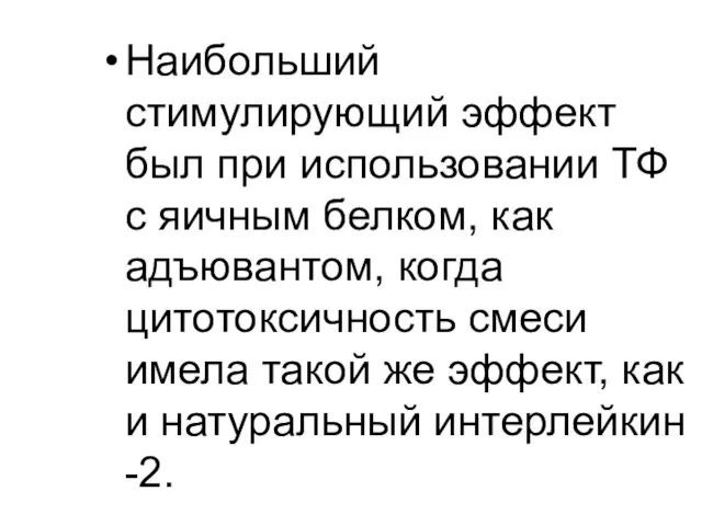 Наибольший стимулирующий эффект был при использовании ТФ с яичным белком, как адъювантом,