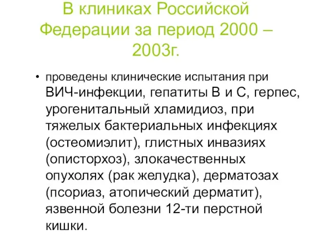 В клиниках Российской Федерации за период 2000 – 2003г. проведены клинические испытания