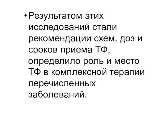 Результатом этих исследований стали рекомендации схем, доз и сроков приема ТФ, определило