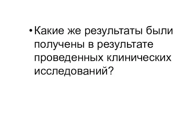 Какие же результаты были получены в результате проведенных клинических исследований?