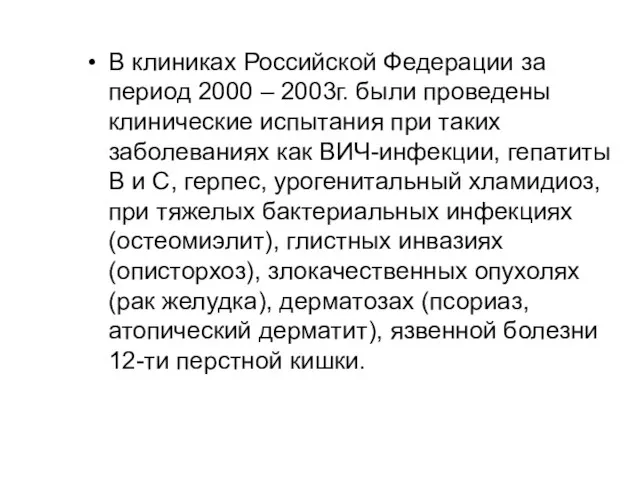 В клиниках Российской Федерации за период 2000 – 2003г. были проведены клинические