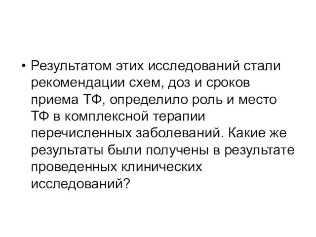 Результатом этих исследований стали рекомендации схем, доз и сроков приема ТФ, определило