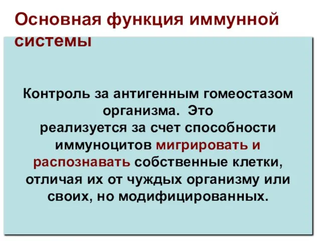 Контроль за антигенным гомеостазом организма. Это реализуется за счет способности иммуноцитов мигрировать