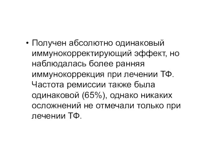 Получен абсолютно одинаковый иммунокорректирующий эффект, но наблюдалась более ранняя иммунокоррекция при лечении