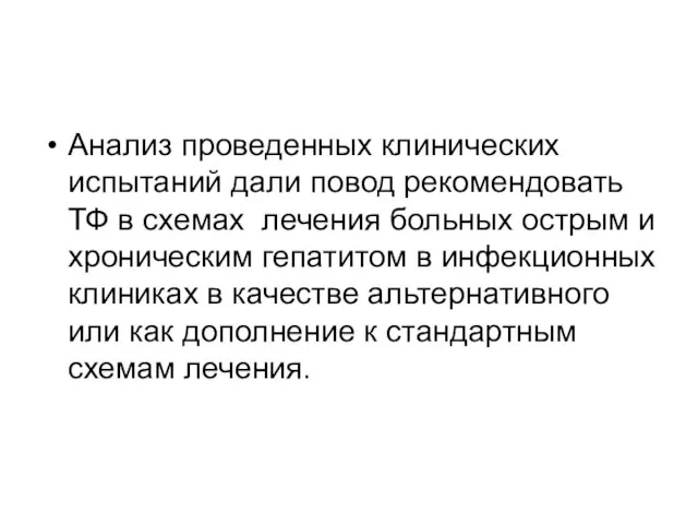 Анализ проведенных клинических испытаний дали повод рекомендовать ТФ в схемах лечения больных