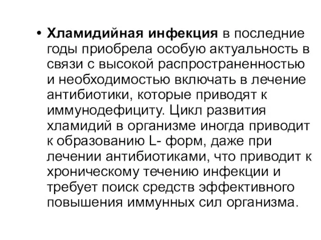 Хламидийная инфекция в последние годы приобрела особую актуальность в связи с высокой