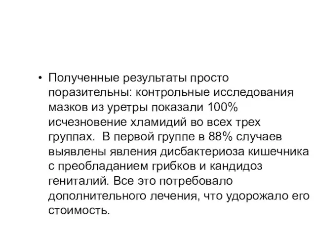 Полученные результаты просто поразительны: контрольные исследования мазков из уретры показали 100% исчезновение