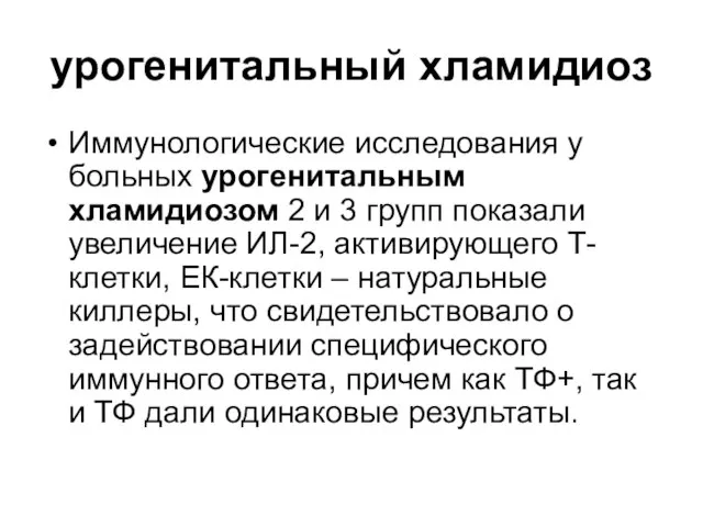 урогенитальный хламидиоз Иммунологические исследования у больных урогенитальным хламидиозом 2 и 3 групп