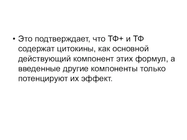 Это подтверждает, что ТФ+ и ТФ содержат цитокины, как основной действующий компонент