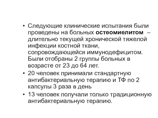 Следующие клинические испытания были проведены на больных остеомиелитом – длительно текущей хронической