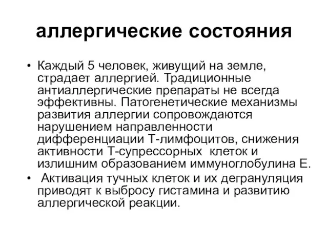 аллергические состояния Каждый 5 человек, живущий на земле, страдает аллергией. Традиционные антиаллергические