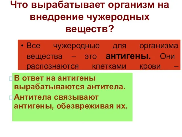 Что вырабатывает организм на внедрение чужеродных веществ? Все чужеродные для организма вещества