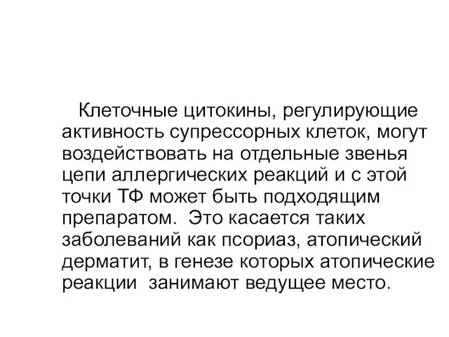 Клеточные цитокины, регулирующие активность супрессорных клеток, могут воздействовать на отдельные звенья цепи