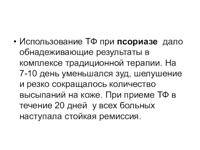 Использование ТФ при псориазе дало обнадеживающие результаты в комплексе традиционной терапии. На