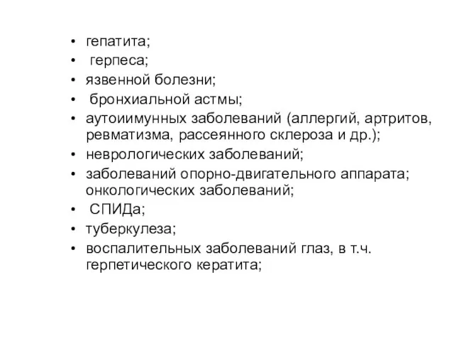 гепатита; герпеса; язвенной болезни; бронхиальной астмы; аутоиимунных заболеваний (аллергий, артритов, ревматизма, рассеянного