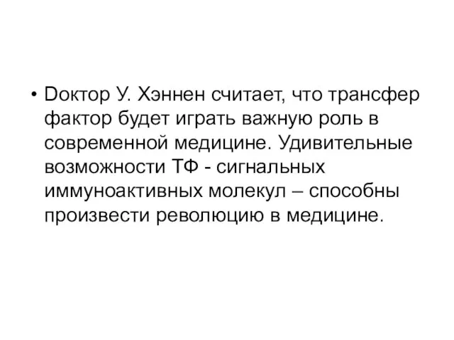 Dоктор У. Хэннен считает, что трансфер фактор будет играть важную роль в