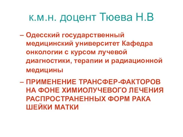 к.м.н. доцент Тюева Н.В Одесский государственный медицинский университет Кафедра онкологии с курсом