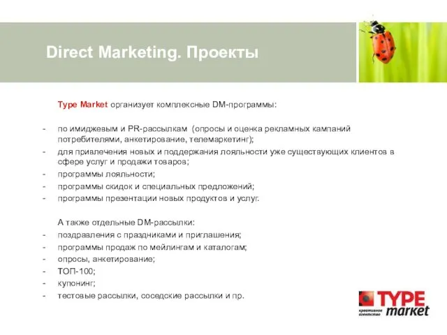 Direct Marketing. Проекты Type Market организует комплексные DM-программы: по имиджевым и PR-рассылкам