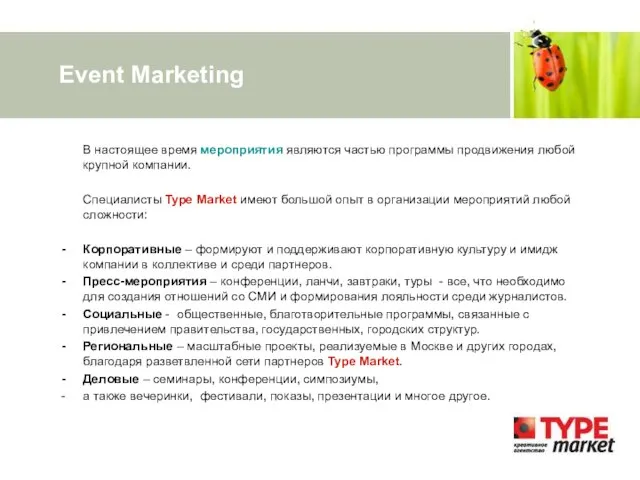 Event Marketing В настоящее время мероприятия являются частью программы продвижения любой крупной