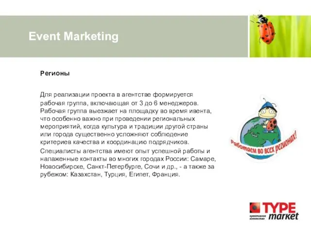 Event Marketing Регионы Для реализации проекта в агентстве формируется рабочая группа, включающая