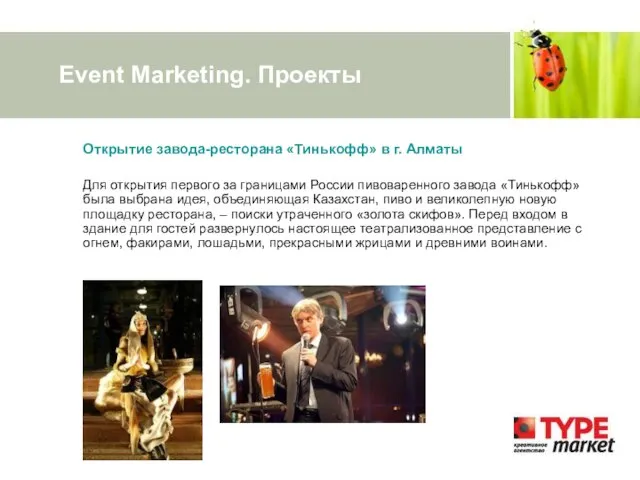 Event Marketing. Проекты Открытие завода-ресторана «Тинькофф» в г. Алматы Для открытия первого