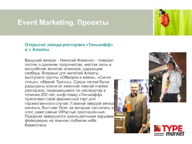 Event Marketing. Проекты Открытие завода-ресторана «Тинькофф» в г. Алматы Ведущий вечера –