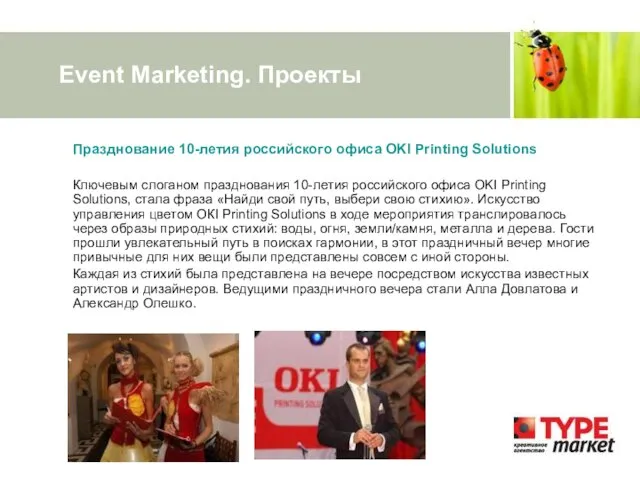 Event Marketing. Проекты Празднование 10-летия российского офиса OKI Printing Solutions Ключевым слоганом