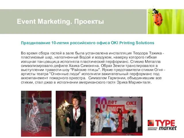 Event Marketing. Проекты Празднование 10-летия российского офиса OKI Printing Solutions Во время