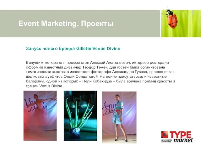 Event Marketing. Проекты Запуск нового бренда Gillette Venus Divine Ведущим вечера для