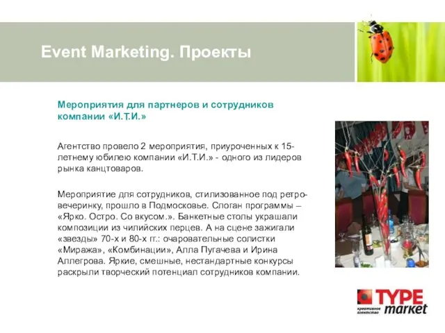 Event Marketing. Проекты Мероприятия для партнеров и сотрудников компании «И.Т.И.» Агентство провело