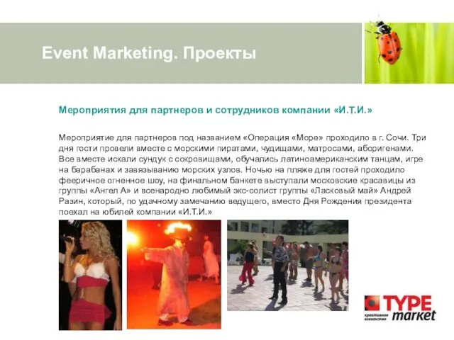 Event Marketing. Проекты Мероприятия для партнеров и сотрудников компании «И.Т.И.» Мероприятие для