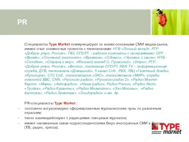 PR Специалисты Type Market коммуницируют со всеми основными СМИ медиа-рынка, имеют опыт