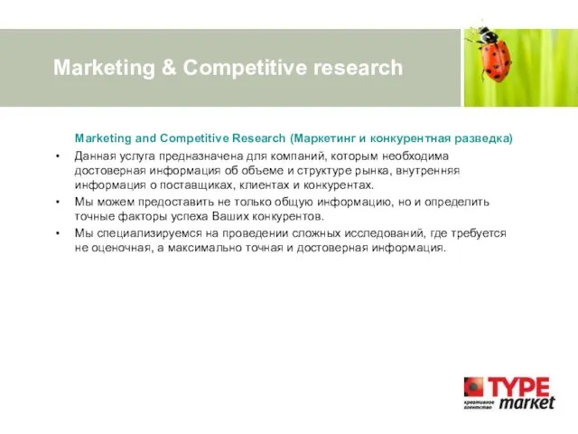 Marketing & Competitive research Marketing and Competitive Research (Маркетинг и конкурентная разведка)