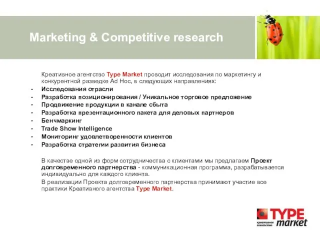 Marketing & Competitive research Креативное агентство Type Market проводит исследования по маркетингу