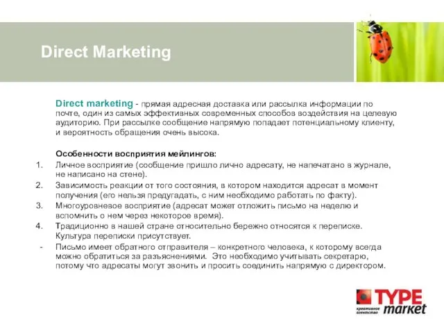 Direct Marketing Direct marketing - прямая адресная доставка или рассылка информации по