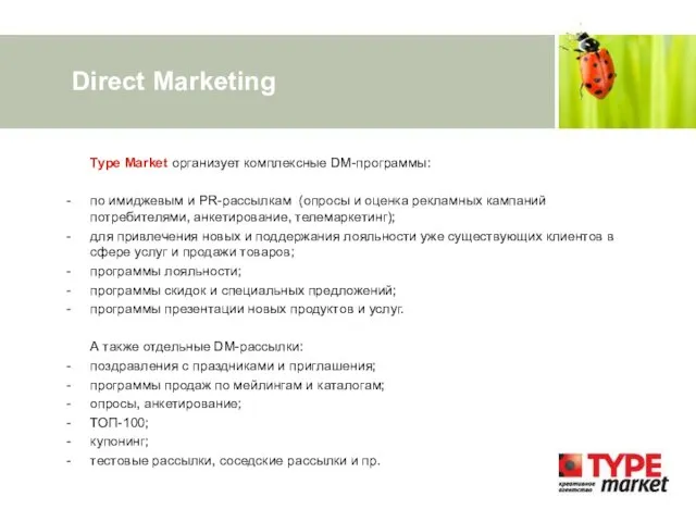 Direct Marketing Type Market организует комплексные DM-программы: по имиджевым и PR-рассылкам (опросы