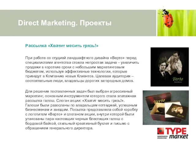 Direct Marketing. Проекты Рассылка «Хватит месить грязь!» При работе со студией ландшафтного