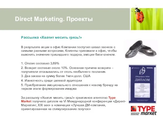 Direct Marketing. Проекты Рассылка «Хватит месить грязь!» В результате акции в офис