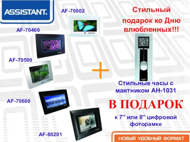 + Стильные часы с маятником АН-1031 В ПОДАРОК к 7'' или 8''